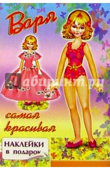 Варя - самая красивая