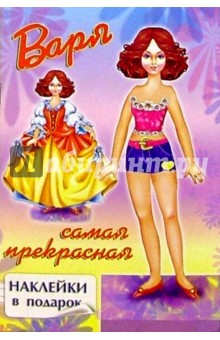 Варя - самая прекрасная