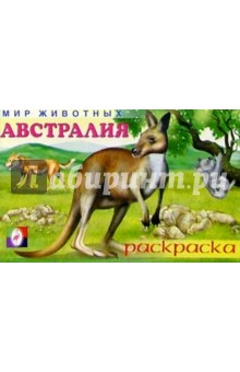Мир животных: Австралия (раскраска)