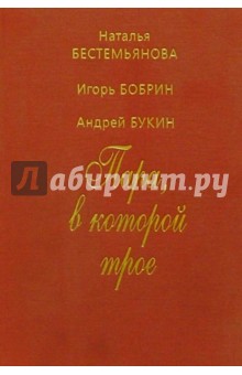 Пара, в которой трое. Бестемьянова, Бобрин, Букин