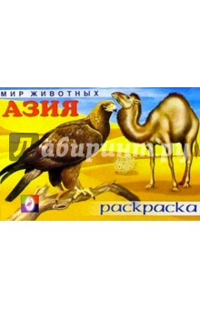Мир животных: Азия (раскраска)