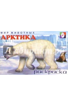Мир животных: Арктика (раскраска)
