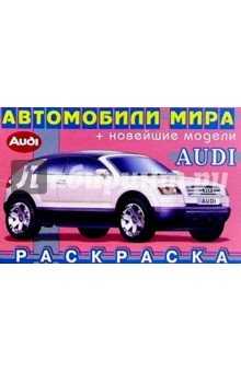 Audi (раскраска)