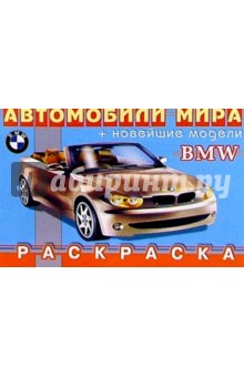 BMW (раскраска)