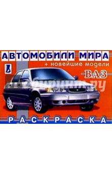 ВАЗ (раскраска)