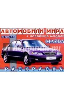 Mazda (раскраска)