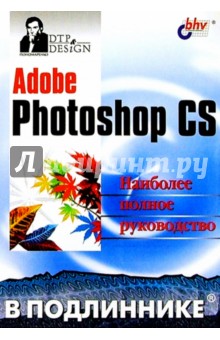 Adobe Photoshop CS в подлиннике