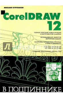 CorelDRAW 12 в подлиннике