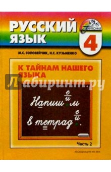 Русский язык: К тайнам нашего языка: учебник для 4 класса общеобразоват. учрежд. В 2-х ч. Часть 1, 2