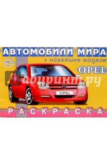 OPEL (раскраска)