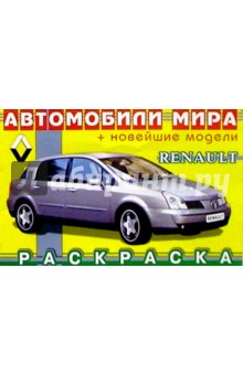 RENAULT (раскраска)