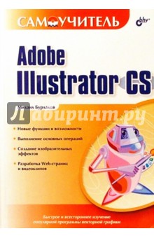 Самоучитель Adobe Illustrator CS.