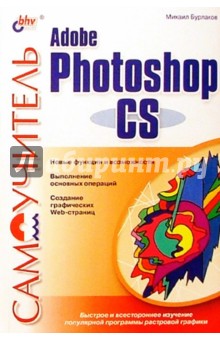 Самоучитель Adobe Photoshop CS