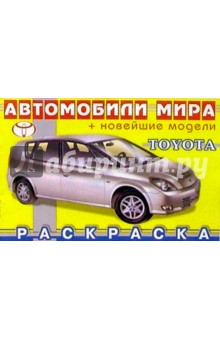 TOYOTA (раскраска)