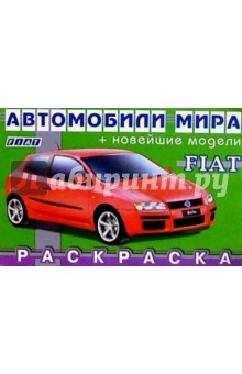 FIAT (раскраска)