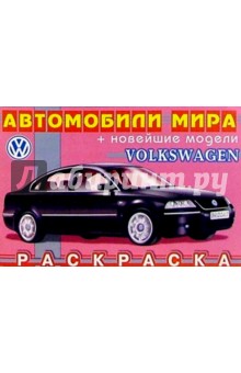 VOLKSWAGEN (раскраска)