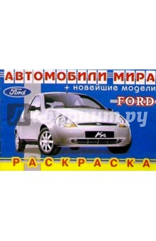 FORD (раскраска)