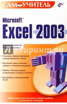 Microsoft Exel 2003