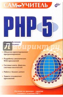 Самоучитель PHP 5.