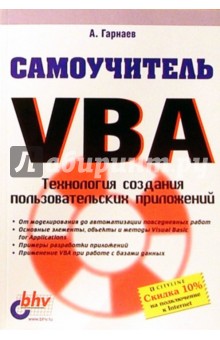 Самоучитель VBA