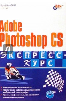 Adobe Photoshop CS: Экспресс-курс