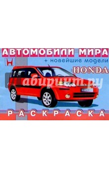 HONDA (раскраска)