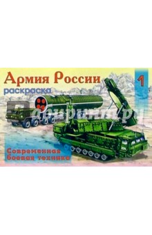 Армия России-1 (раскраска)