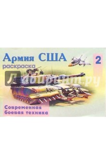 Армия США-2 (раскраска)