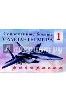 Современные боевые самолеты мира (1)