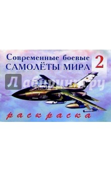 Современные боевые самолеты мира (2)