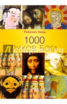 1000 Ликов Бога