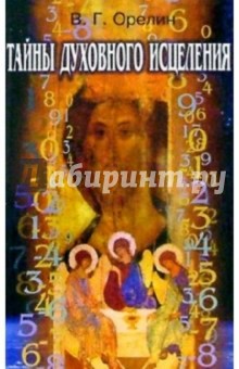 Тайны духовного исцеления