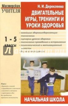Двигательные игры, тренинги и уроки здоровья: 1-5 классы