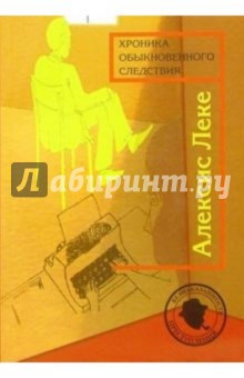 Хроника обыкновенного следствия. Пер. с французского А. Григорьева