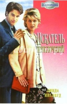 Искатель приключений: Роман