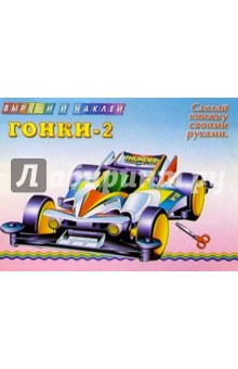Гонки-2