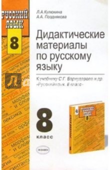 Дидактические материалы по русскому языку: 8 класс.: К учебнику С.Г. Бархадурова "Русский язык"