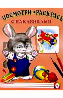 Посмотри и раскрась с наклейками (Заяц)