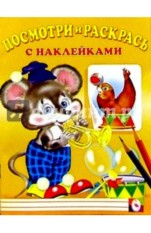 Посмотри и раскрась с наклейками (Мышка)