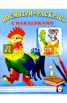 Посмотри и раскрась с наклейками (Петух)