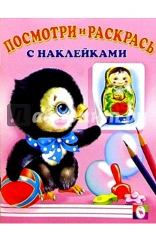 Посмотри и раскрась с наклейками (Пингвин)