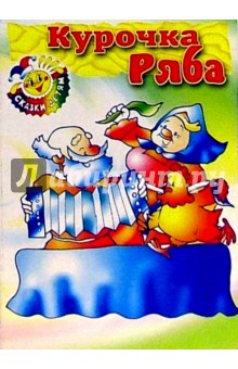 Курочка Ряба