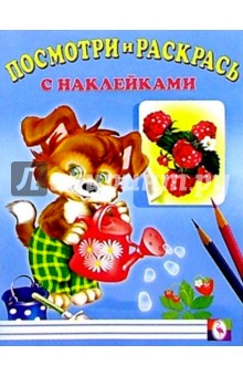 Посмотри и раскрась с наклейками (Щенок)