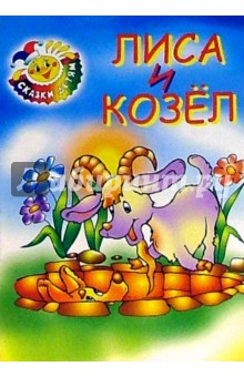 Лиса и козел