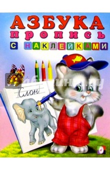 Азбука-пропись (с наклейками)