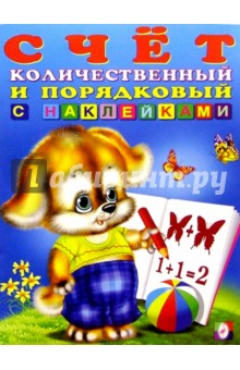 Счет-1. Количественный и порядковый (с наклейками)