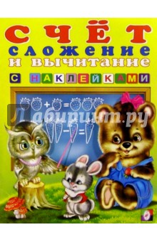 Счет-2. Сложение и вычитание (с наклейками)