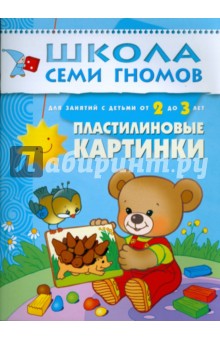 Пластилиновые картинки. Развитие мелкой моторики детей 2-3 лет