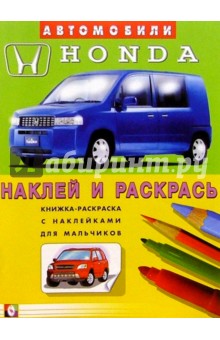 Автомобили: Honda