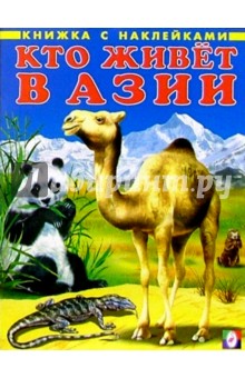 Кто живет в Азии